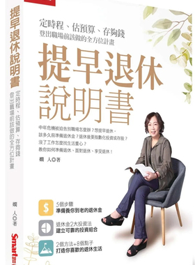 现货 提早退休说明书：定时程、估预算、存够钱，登出职场前该做的全方位计划 22 娴人 Smart智富 进口原版
