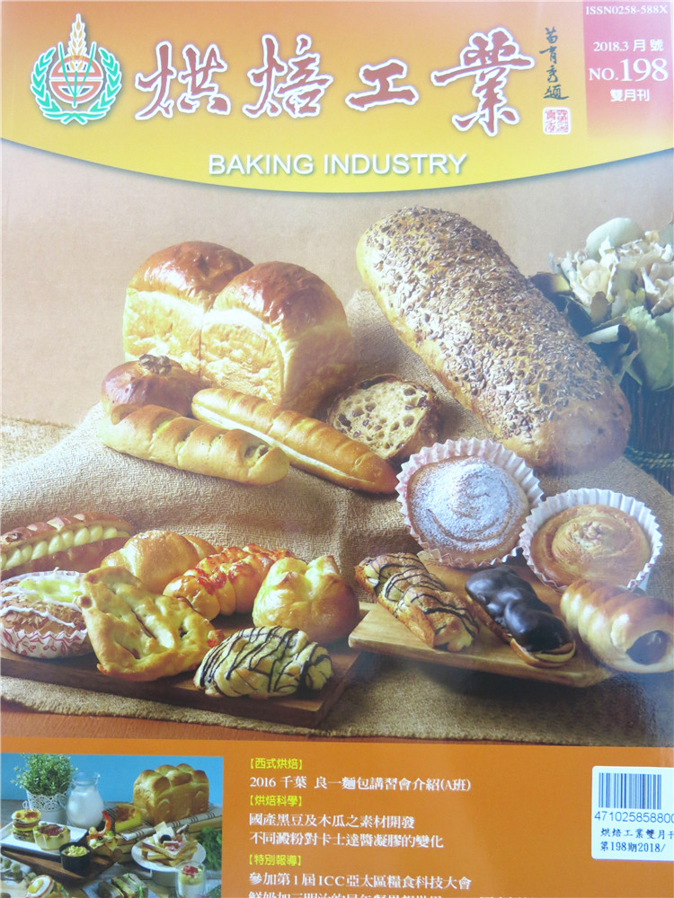 %现货 烘焙工业双月刊 2018年3月 总198期 烘焙食谱 杂志 烘焙行业 烘焙资讯 不同淀粉对卡士达酱凝胶的变化  甜面包 浅谈木糖醇