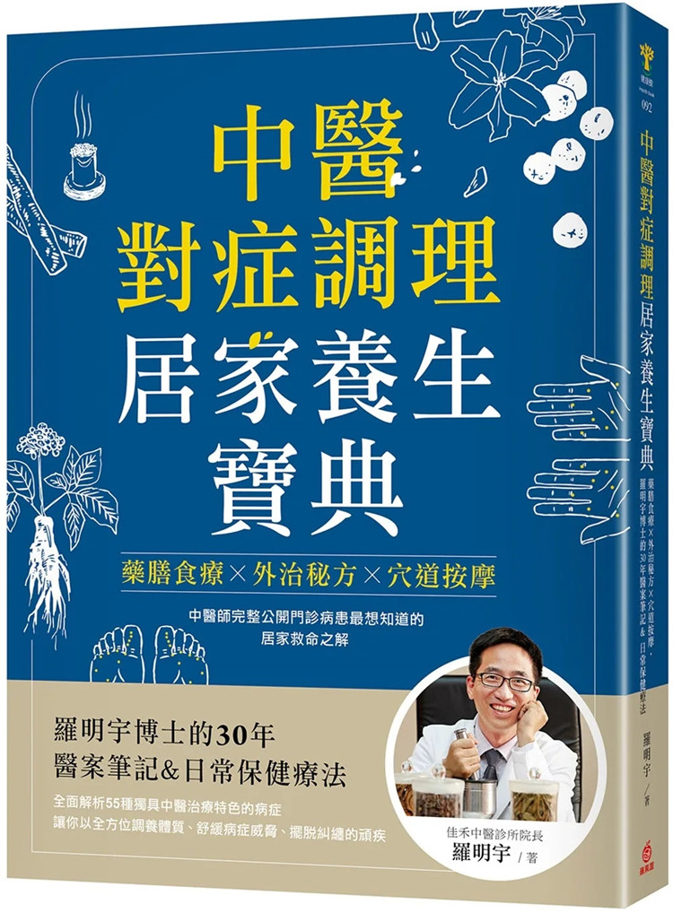 现货 中医对症调理 居家养生宝典：药膳食疗X外治秘方X穴道按摩 21 罗明宇 苹果屋 进口原版