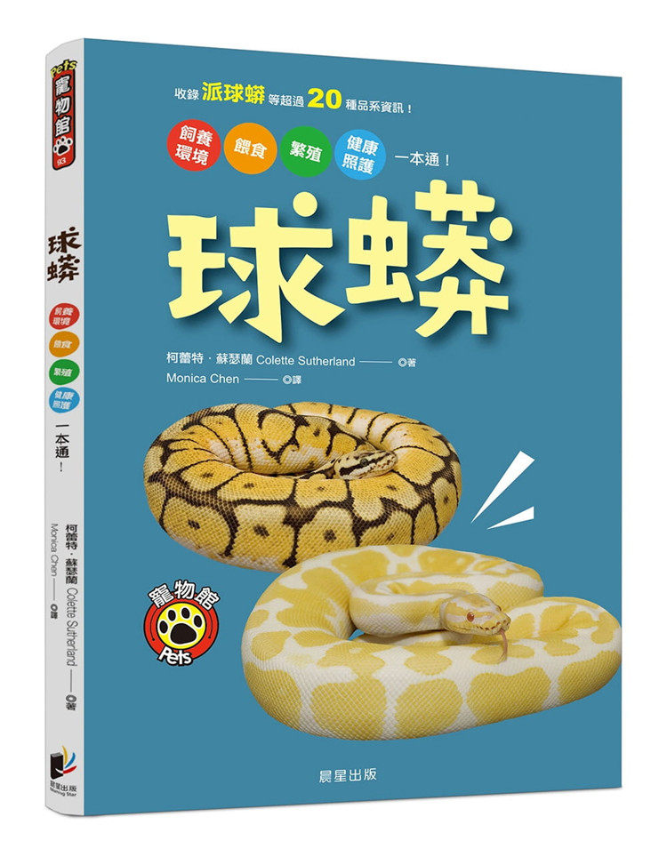 预售 柯蕾特．苏瑟兰《球蟒：饲养环境、喂食、繁殖、健康照护一本通！》晨星