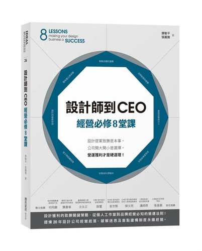 设计师到CEO经营必修8堂课：