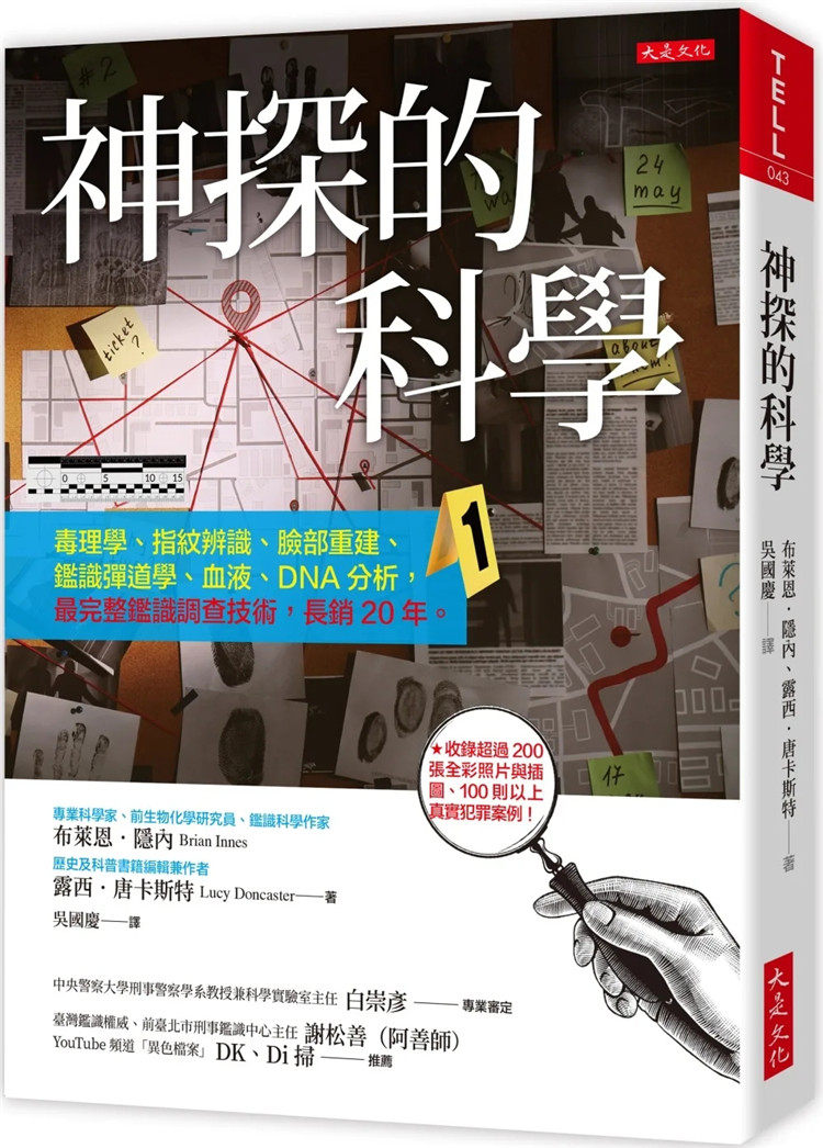 现货 神探的科学：毒理学、指纹辨识、脸部重建、鉴识弹道学、血液、DNA分析，最完整鉴识调查技术 22 大是文化