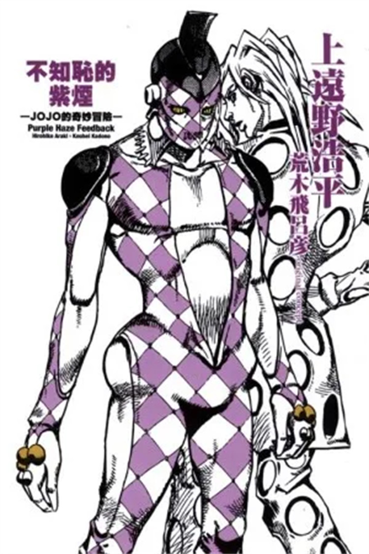 预售 轻小说 不知耻的紫烟 -jojo的奇妙冒险- 全  12 上远野浩平
