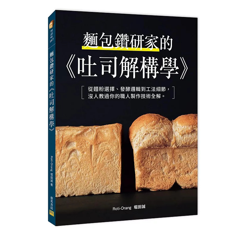 现货 面包钻研家的《吐司解构学》 25堀田诚 邦联 发酵种的种类 面筋的基因 吐司麵团的揉麵法(搅拌）焙煎大麦吐司 葡萄乾汤种吐司