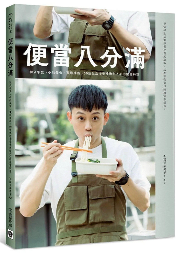 便当八分满不务正业男子Ayo