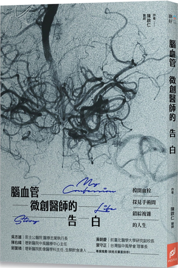 现货 脑血管微创医师的告白：探见手术间错综复杂的人生 19 陈启仁 帕斯顿数位多媒体 进口原版