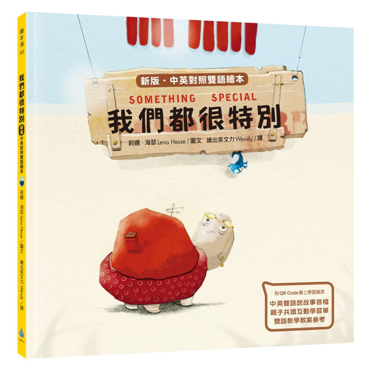 现货 我们都很特别（新版‧中英对照双语绘本） 22 莉娜．海瑟 水滴文化 进口原版 绘本