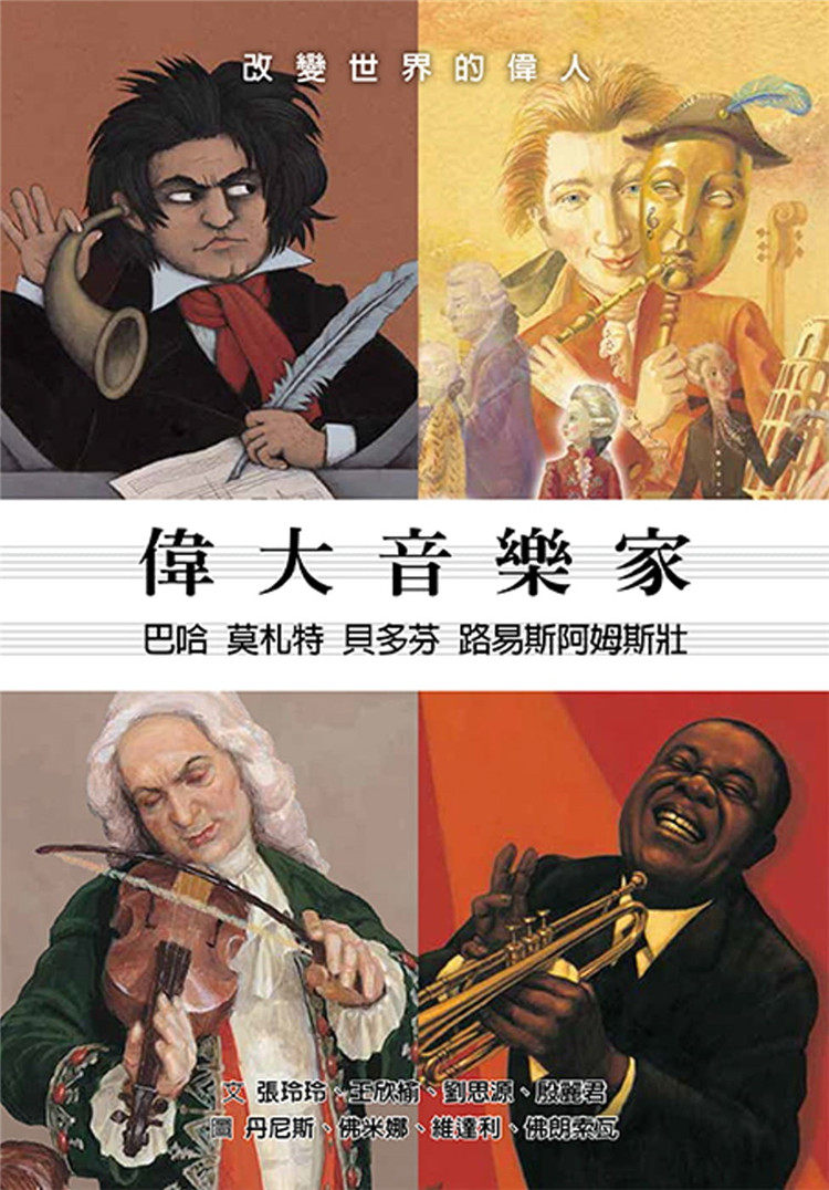 现货 伟大音乐家:巴哈,莫札特,贝多芬,路易斯阿姆斯壮 21 格林文化