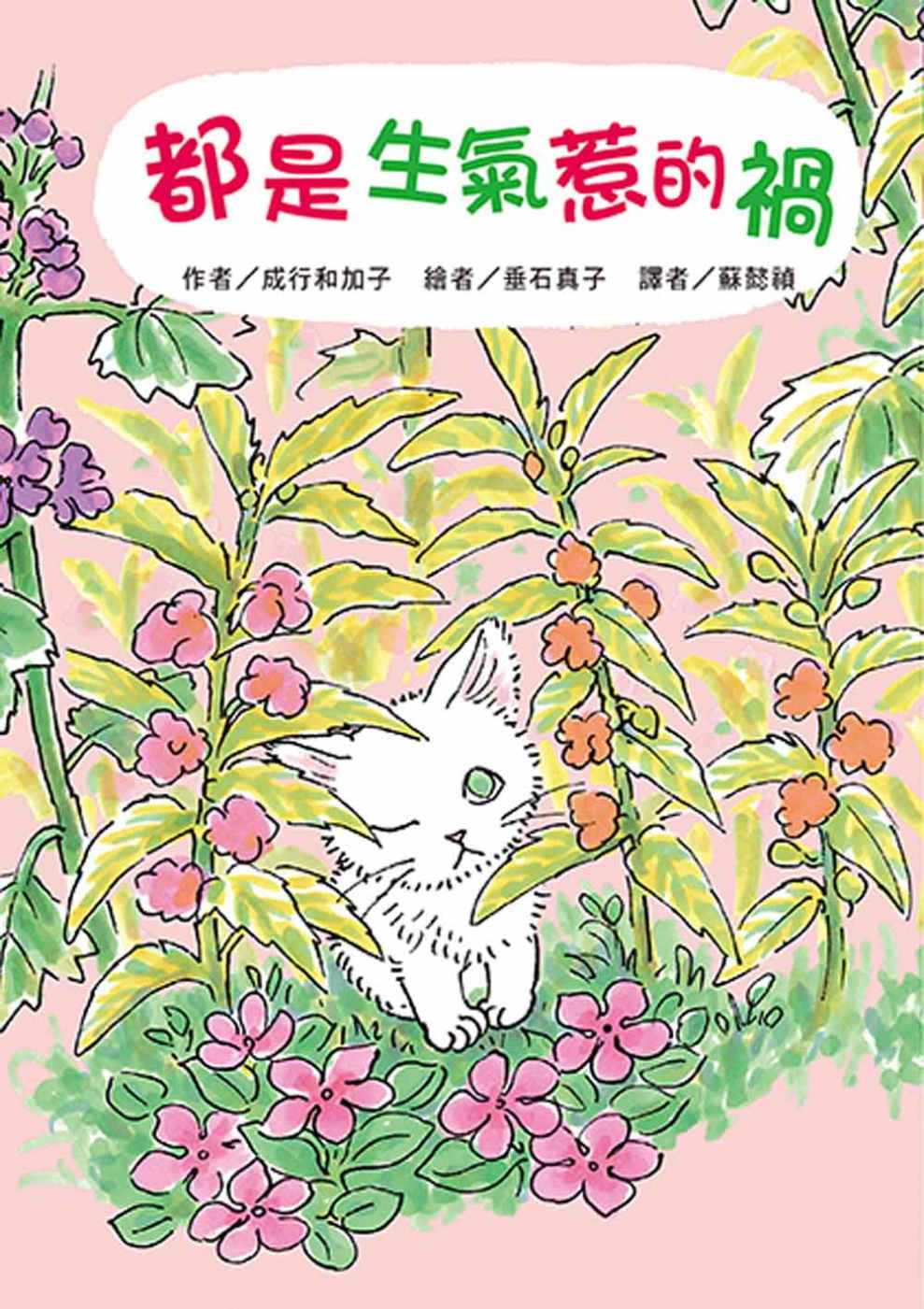 预售 都是生气惹的祸(二版) 21  成行和加子 东方 进口原版 绘本