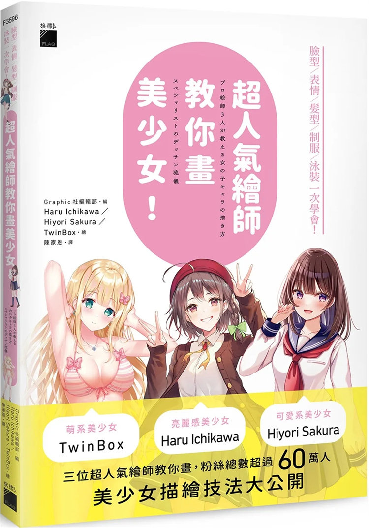 现货 超人气绘师教你画美少女！脸型 / 表情 / 发型 / 制服 / 泳装一次学会！总之就是可爱！全方位解析美少女的画法 23   陈家恩