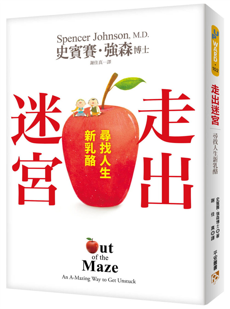 现货 走出迷宫：寻找人生新奶酪。全球热卖2800万册经典寓言《谁搬走了我的奶酪？》全新续集！21 史宾赛．强森 平安文化进口原版