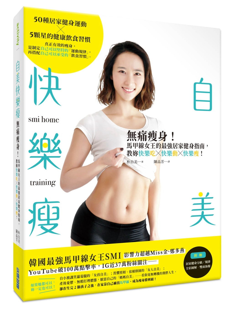 现货 自美快乐瘦：无痛瘦身！马甲线女王的居家健身指南，教妳快乐吃×快乐动×快乐瘦！20 朴自美 尖端 原版进口 SMI饮食菜单