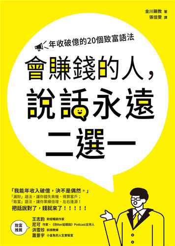 現學現賣20個致富語法把話說對了錢就來了