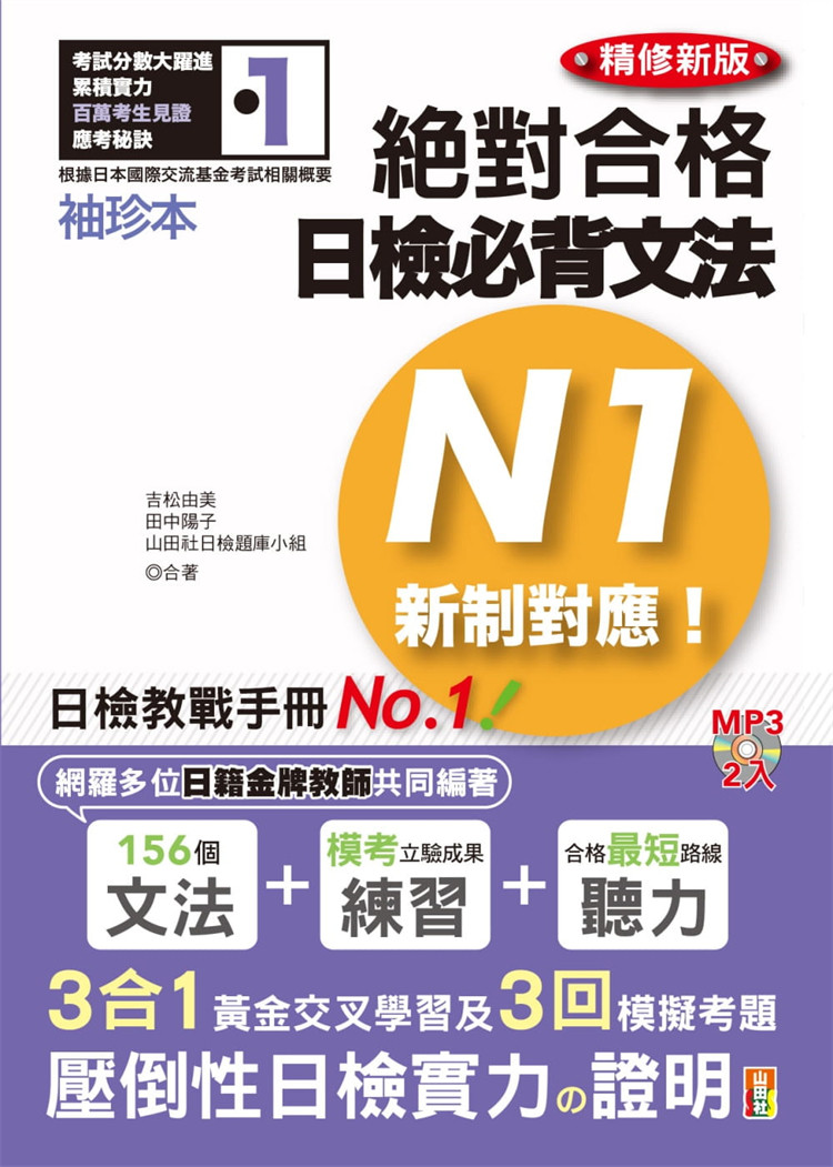 现货  袖珍本 精修新版 新制对应 绝对合格 日检必背文法N1 17 吉松由美 山田社 进口原版 - 实物图
