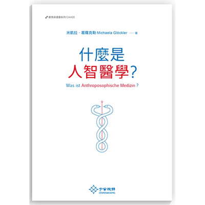 什麼是人智醫學米凱拉．葛羅克勒