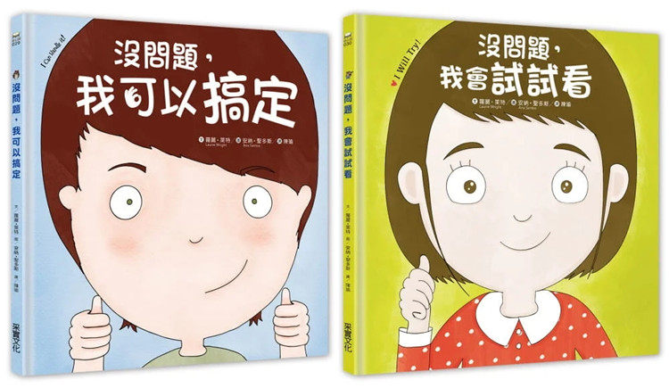 现货  幼儿di一套「想办法」习惯养成书合售：没问题系列─我可以搞定+我会试试看 22  罗丽．莱特 采实文化 进口原版 绘本