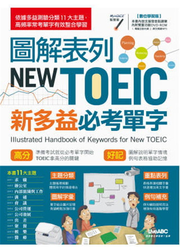 图解表列NEWTOEIC新多益必考