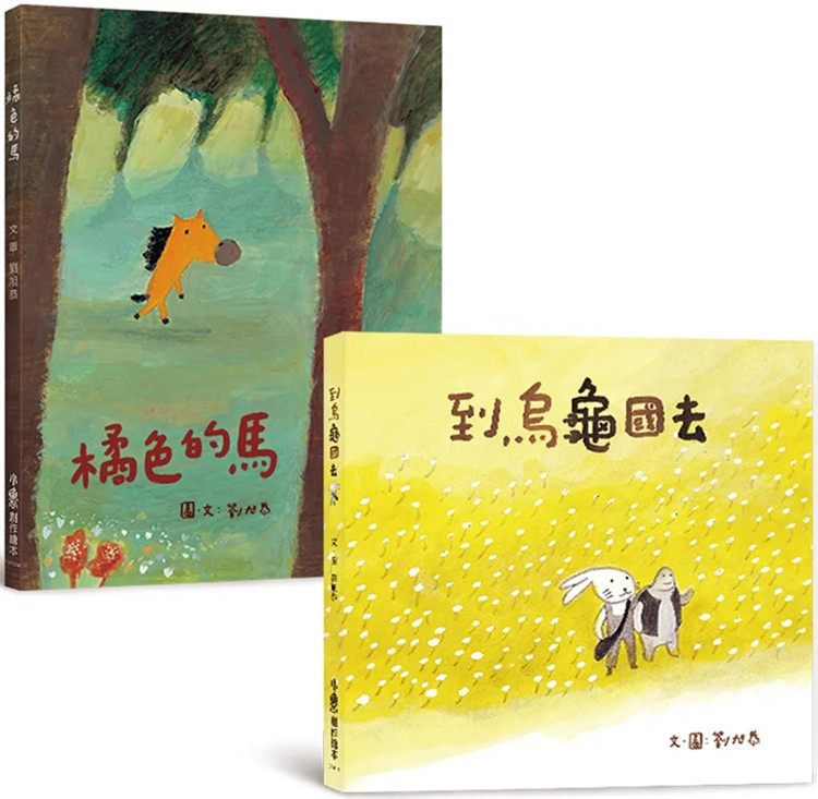 现货 瑞典彼得潘国际大奖—刘旭恭绘本集合售：橘色的马+到乌龟国去 22 刘旭恭  小鲁文化 进口原版 绘本
