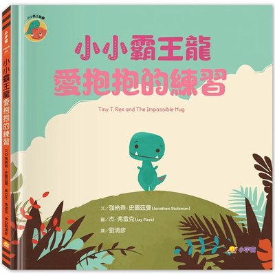 小小霸王龙：爱抱抱的练习