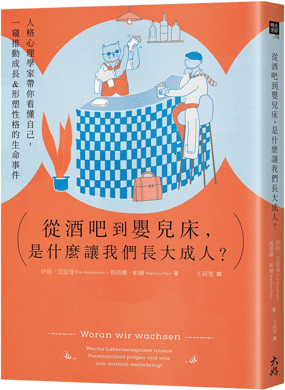 预售 从酒吧到婴儿床，是什么让我们长大成人？：人格心理学家带你看懂自己 24 伊娃．艾瑟曼 大好书屋