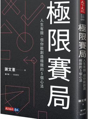 极限赛局：人生有限，但你能创