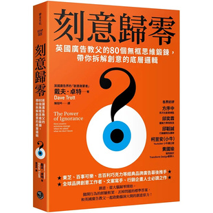 预售 刻意归零:英国广告教父的80个无框思维锻鍊,带你拆解创意的底层逻辑 25 乐金文化 戴夫.卓特 原版进口