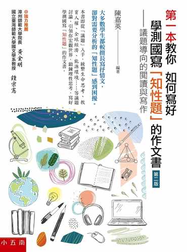議題導向的閱讀與寫作