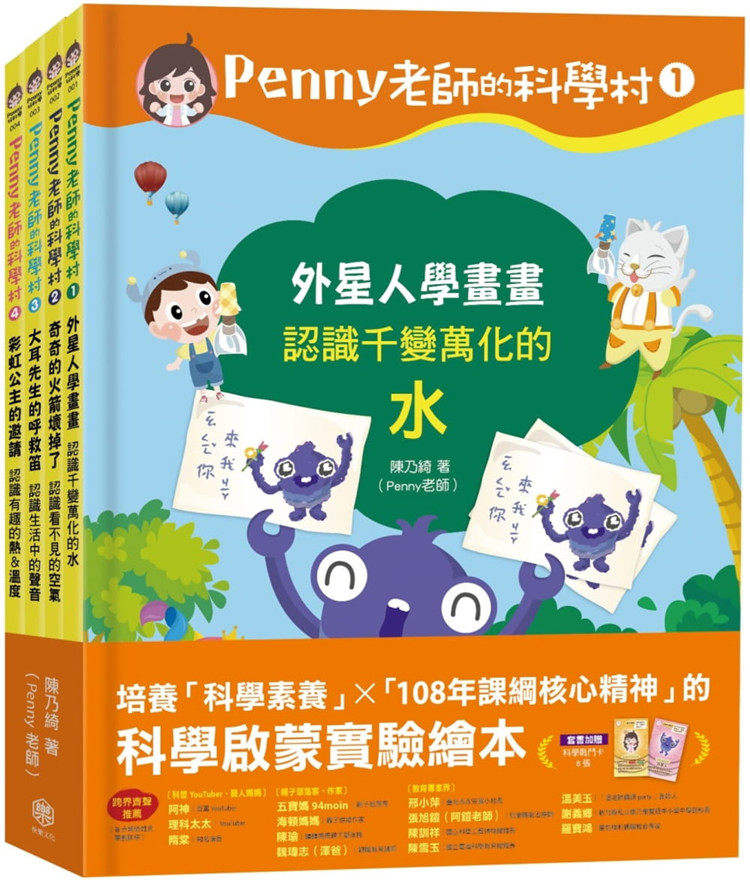 预售 Penny老师的科学村1-4：（水、空气、声音、温度）玩出兴趣就不难！ 20 陈乃绮（Penny老师）快乐文化 进口原版