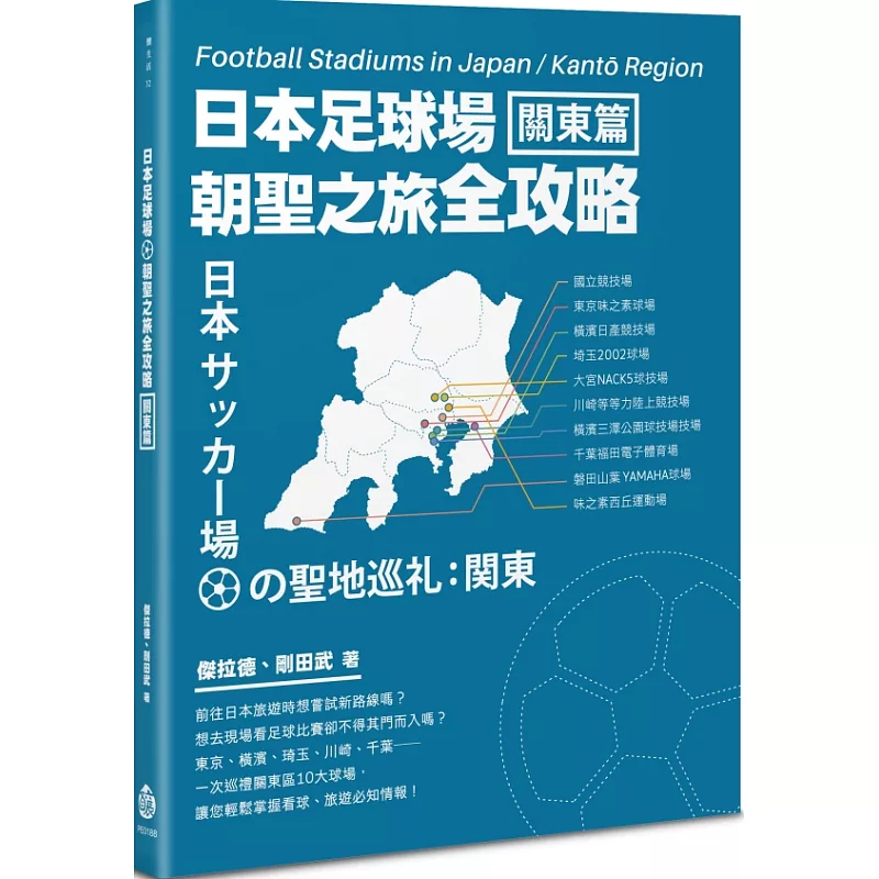 %现货 日本足球场朝圣之旅全攻略：关东篇 21 杰拉德, 刚田武 酿出版 原版进口 东京味之素球场 横滨日产竞技场 埼玉2002球场
