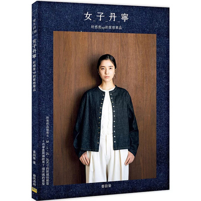 女子丹宁好感度up的质感单品