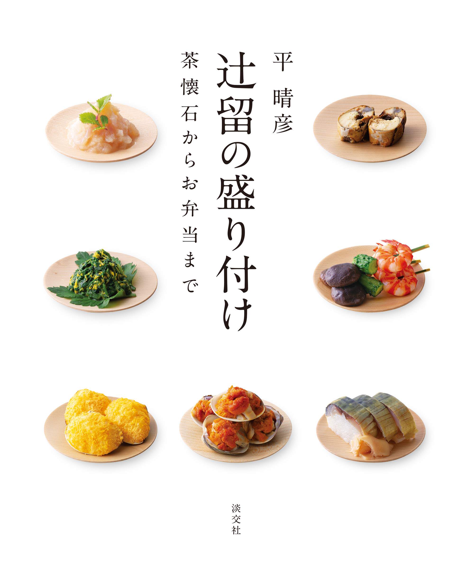 预售 辻留の盛り付け 茶懐石からお弁当まで  21 平 晴彦  ‎ 淡交社 进口原版