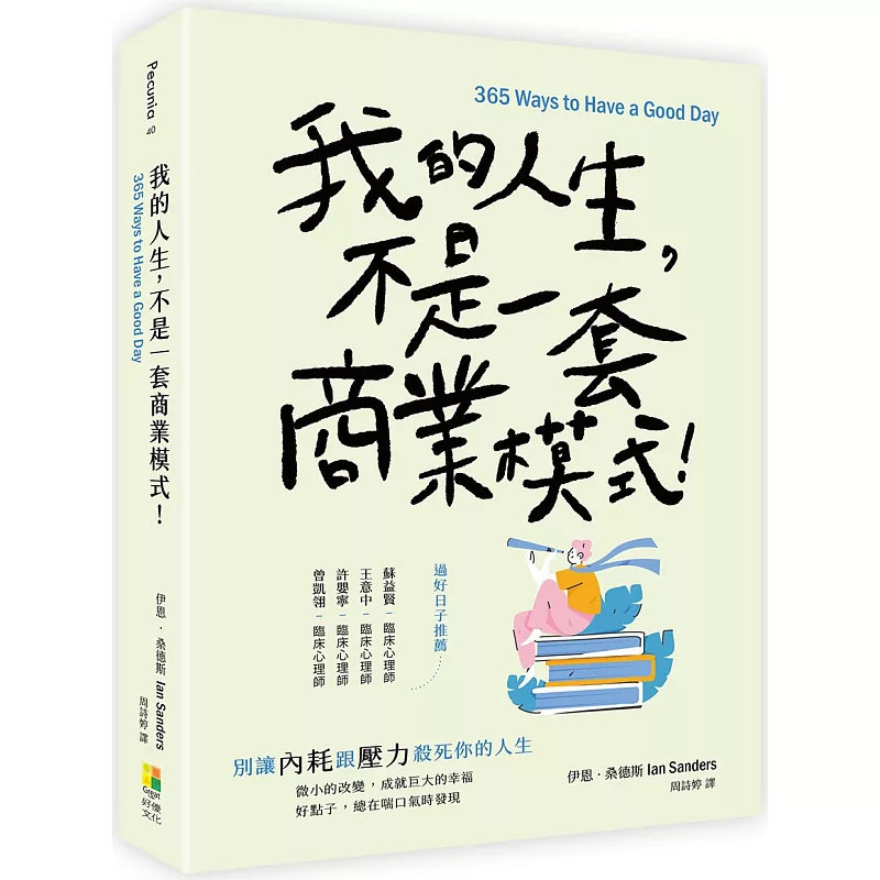 现货 我的人生，不是一套商业模式！ 25 好优文化 伊恩．桑德斯 原版进口 其实，那些会让你开心的事多做一点多做一点那就够了