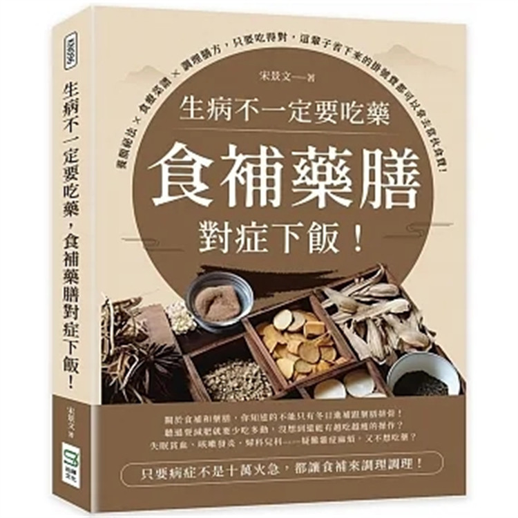现货 生病不一定要吃药，食补药膳对症下饭！只要吃得对，这辈子省下来的挂号费都可以拿去当伙食费 23 宋景文  崧烨文化 进口原版