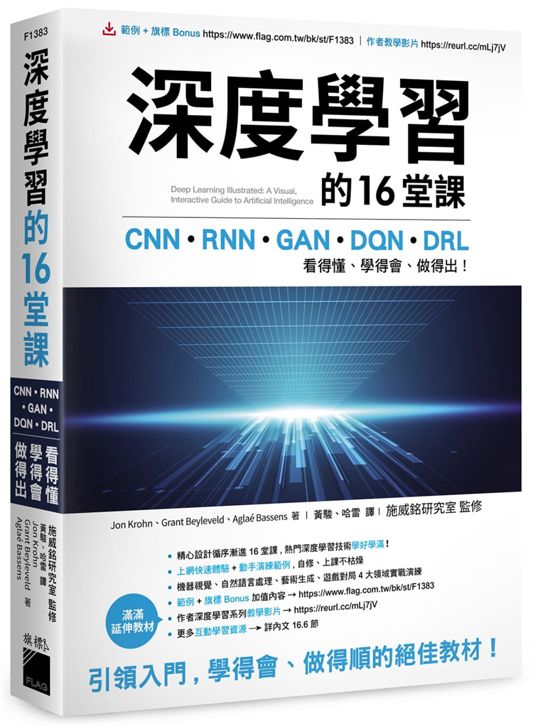 现货 正版 深度学习的16堂课：看得懂、学得会、做得出！21 Jon Krohn 旗标 进口原版精心設計循序漸進 16 堂課，帶你無痛起步 书籍/杂志/报纸 生活类原版书 原图主图