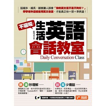 现货正版 原版进口图书 不囉唆！生活英语会话教室 18[捷径文化][张莹安]