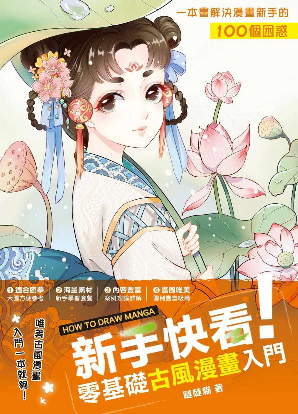 现货正版 新手快看!零基础古风漫画入门 20 哒哒猫 枫书坊 进口原版 腰间服饰有奇巧 腰带和身体的关系 汉服不同形制的画法