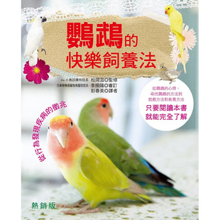 预售  鹦鹉的快乐饲养法(热销版) 25 松冈滋  汉欣  原版进口  鹦鹉的种类 和鹦鹉一起生活 和鹦鹉的接触 鹦鹉的健康管理