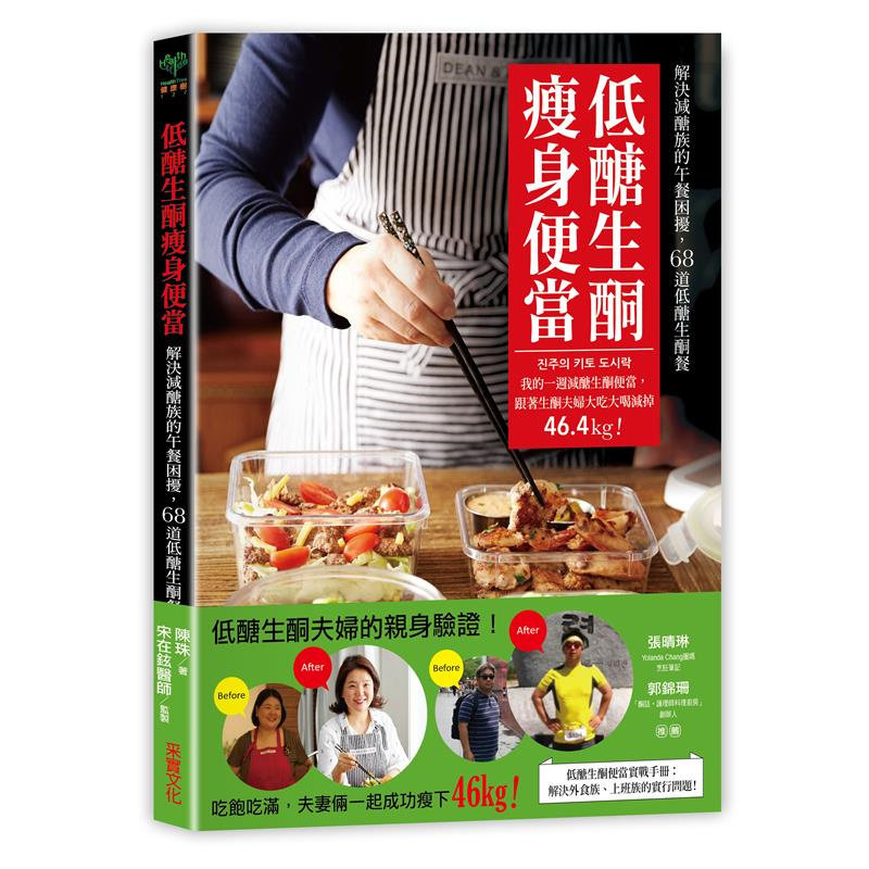 %现货 低糖生酮瘦身便当：一周减糖生酮便当，跟着生酮夫妇大吃大喝减掉46.4kg！ 19 采实文化 陈珠、宋在铉医师监修 原版进口
