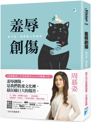 现货 羞辱创伤：zui日常，却zui椎心的痛楚 22 周慕姿 宝瓶进口原版 探究你的羞愧创伤伤口被看见才会被疗癒 情绪调节的练习与重建