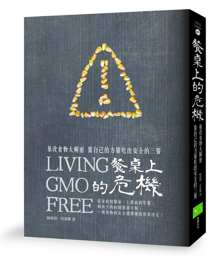 %现货 餐桌上的危机：基改食物大解密，靠自己的力量吃出安全的三餐 19 黄嘉琳, 陈儒玮 幸福 进口原版 拒绝基因改造 (GMO)食品
