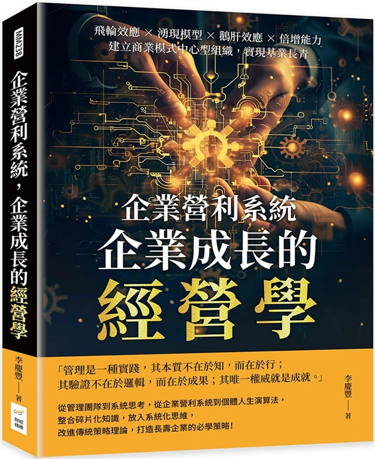预售 企业营利系统 成长经营学：飞轮效应×涌现模型×鹅肝效应×倍增能力，建立商业模式中心型组织 24 李庆丰 财经钱线 进口原版