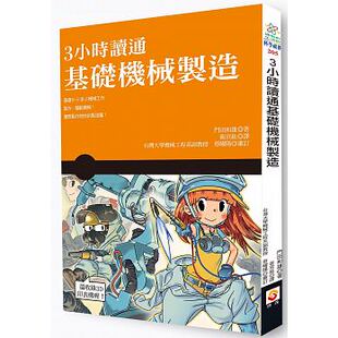 预售正版 3小时读通基础机械制造 17 门田和雄 世茂 进口原版