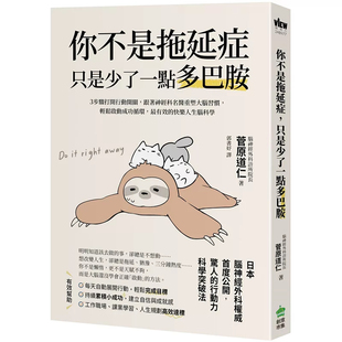 ３步骤打开行动开关 跟着神经科名医重塑大脑习惯 原版 你不是拖延症 进口 菅原道仁 只是少了一点多巴胺 PCuSER计算机人 预售