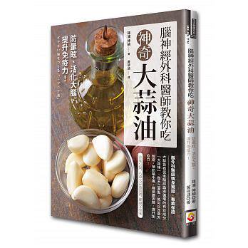 现货 脑神经外科医师教你吃神奇大蒜油：防晕眩、活化大脑、提升免疫力！16 篠浦伸祯 世茂 原版进口 让大蒜油更美味的食谱 失智症