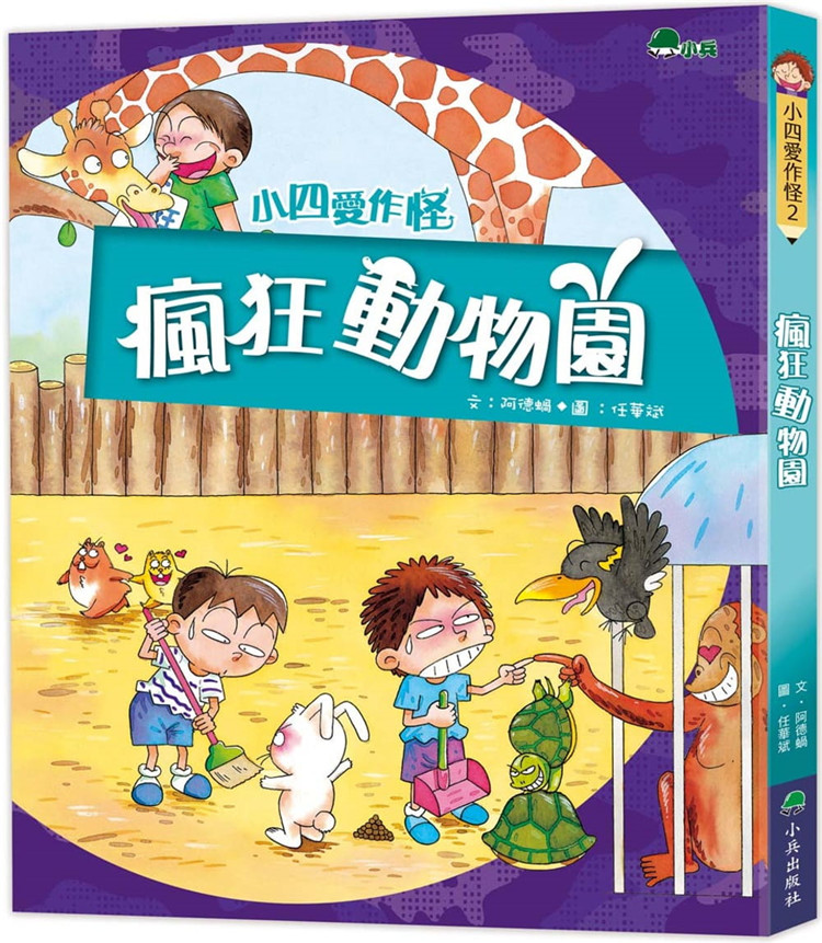 现货 小四爱作怪2:疯狂动物园(二版) 21 阿德蜗 小兵 进口原版