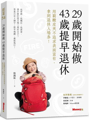 29岁开始做43岁提早退休