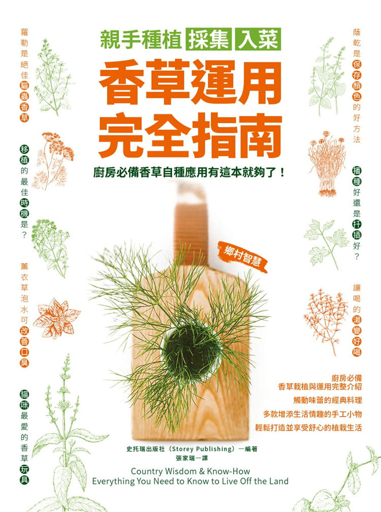 现货 亲手种植采集入菜．香草运用完全指南：厨房必备香草自种应用有这本就够了！22 柿子文化 百里香栽培与运用 芫荽栽培与运用