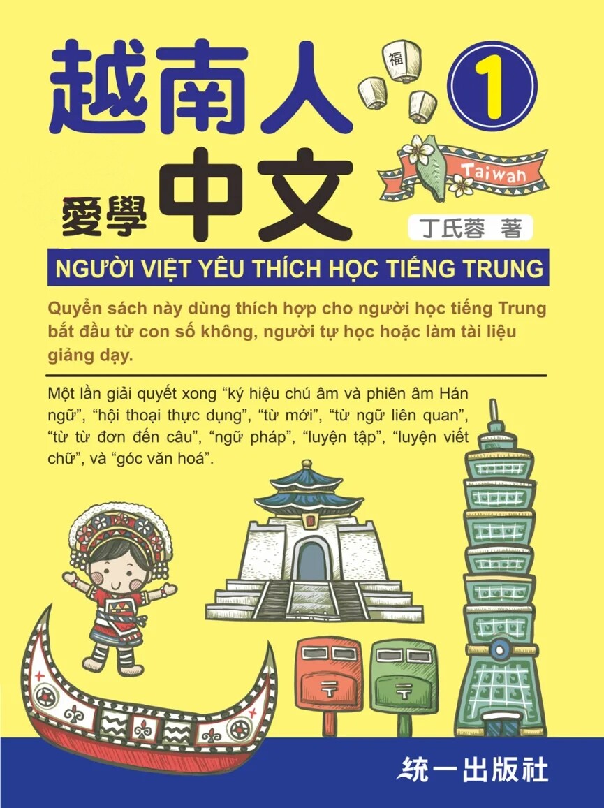 预售 越南人爱学中文1(附QR Code在线音档)  20 丁氏蓉 统一出版社进口原版