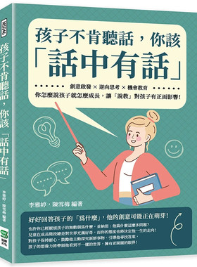 孩子不肯听话，你该「话中有话」