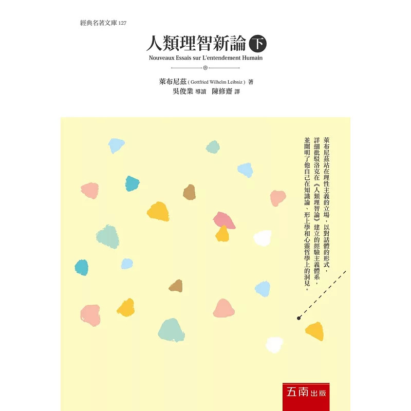 现货 人类理智新论(下) 20 莱布尼兹 五南 进口原版 逐章逐节加以辩驳、针锋相对、深入剖析 了解欧洲近代哲学史发展 伦理性